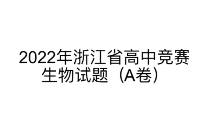 【高考生物竞赛】2022年浙江省高中竞赛生物试题 T3140哔哩哔哩bilibili