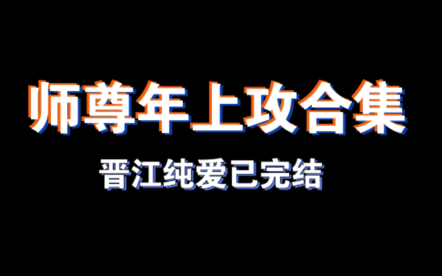 [图]【纯爱推文（晋江已完结）】师尊年上攻合集