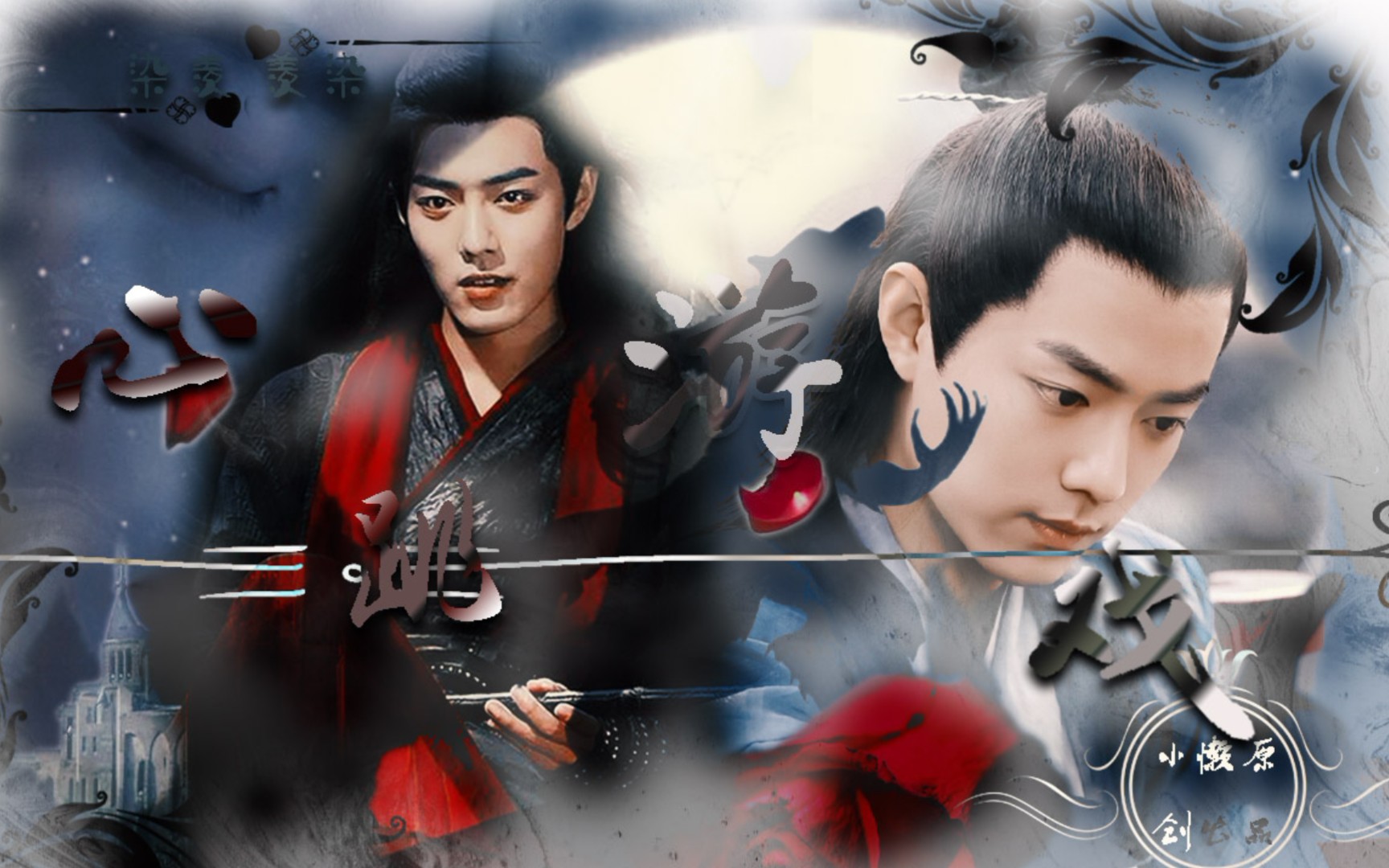 羡染染羡【互】心跳游戏 | 序章