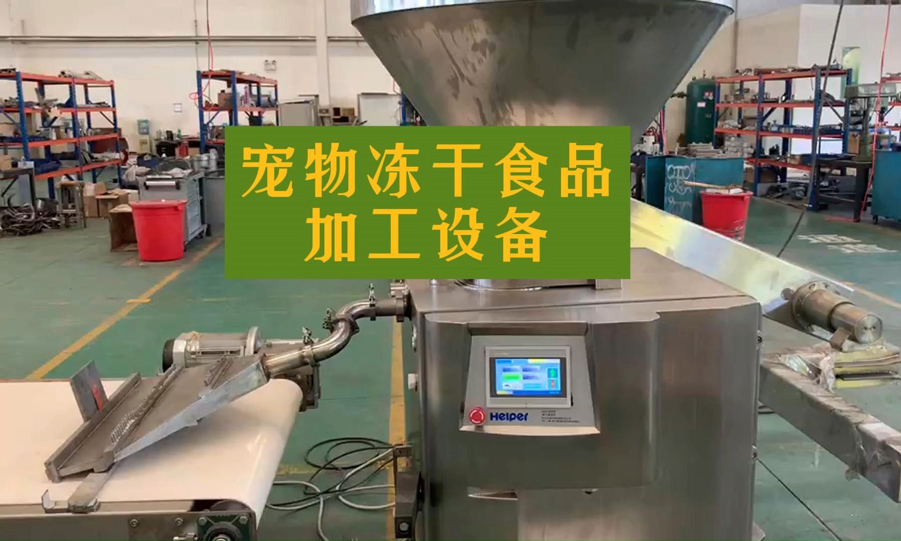 8.12宠物冻干食品加工设备