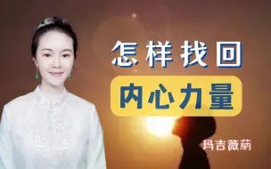 Download Video: 想让自己内心变得有力量，你只需要做到两点就可以：1.不贪婪 2.不恐惧，来我直播间，带你找回内心的力量~