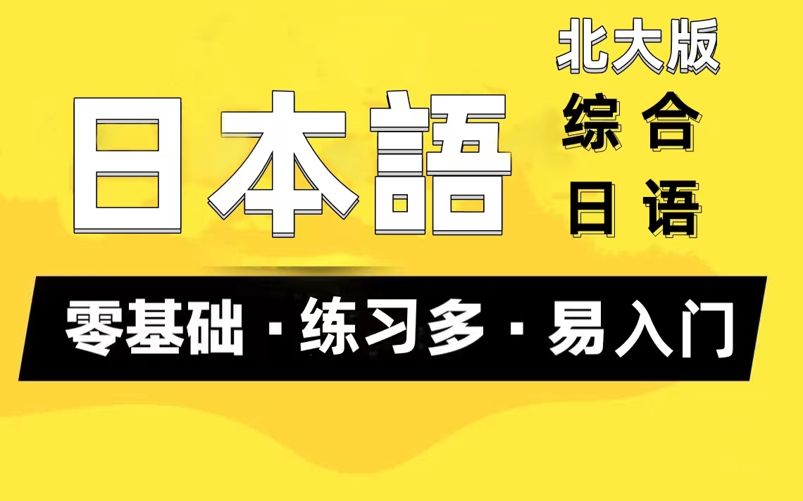 [图]【日语学习】综合日语课程0到N1，B站史上最好学的日语入门视频教程零基础日语轻松简单学！