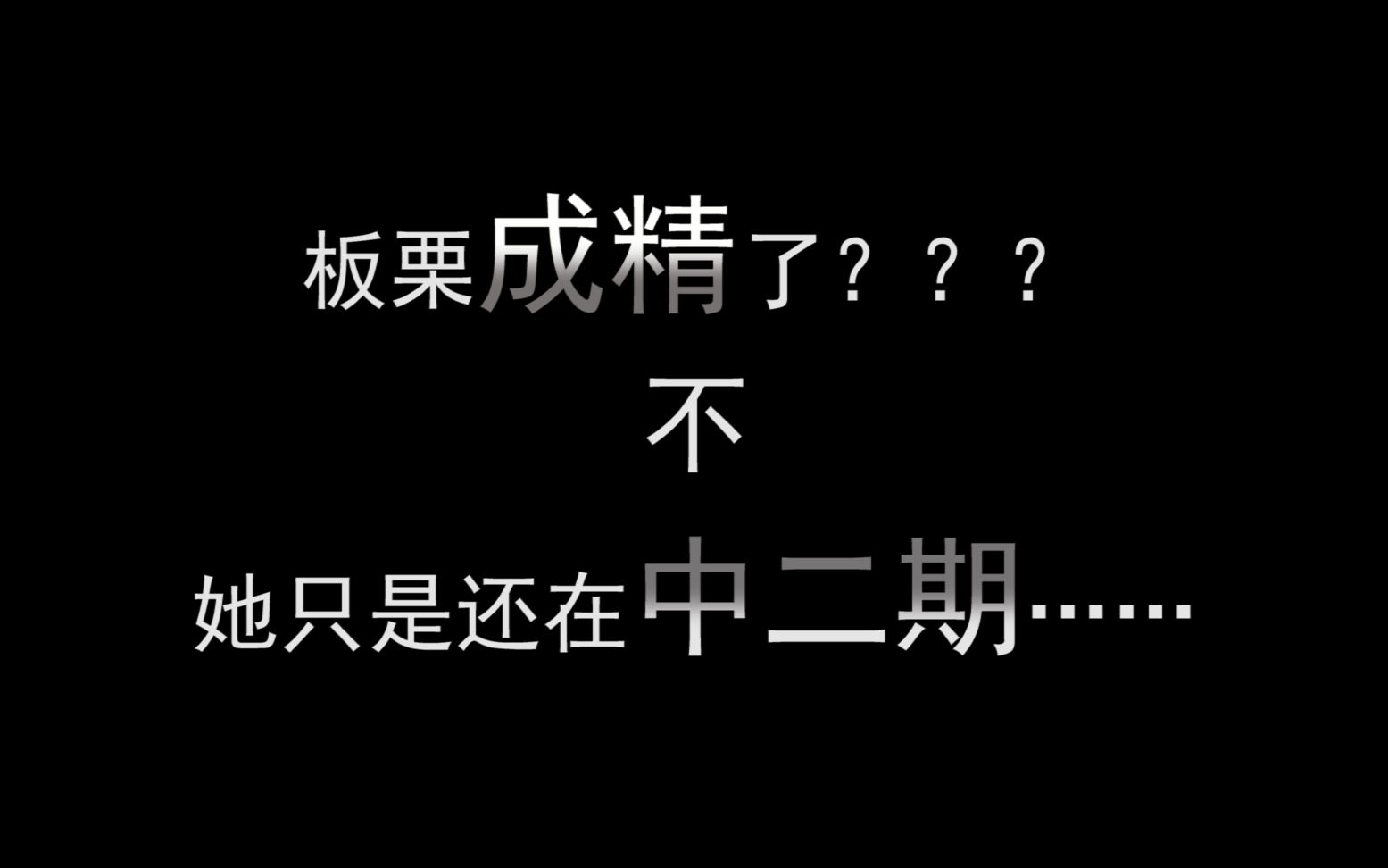 【黑段子】第001篇《板栗》这只板栗精要上天??哔哩哔哩bilibili