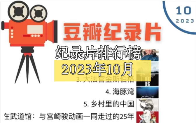 纪录片排行榜(豆瓣2023年10月高分纪录片排名推荐)哔哩哔哩bilibili