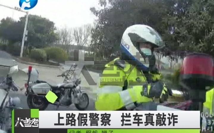 [图]真假交警追逐战！敢敲诈就要做好被抓的准备