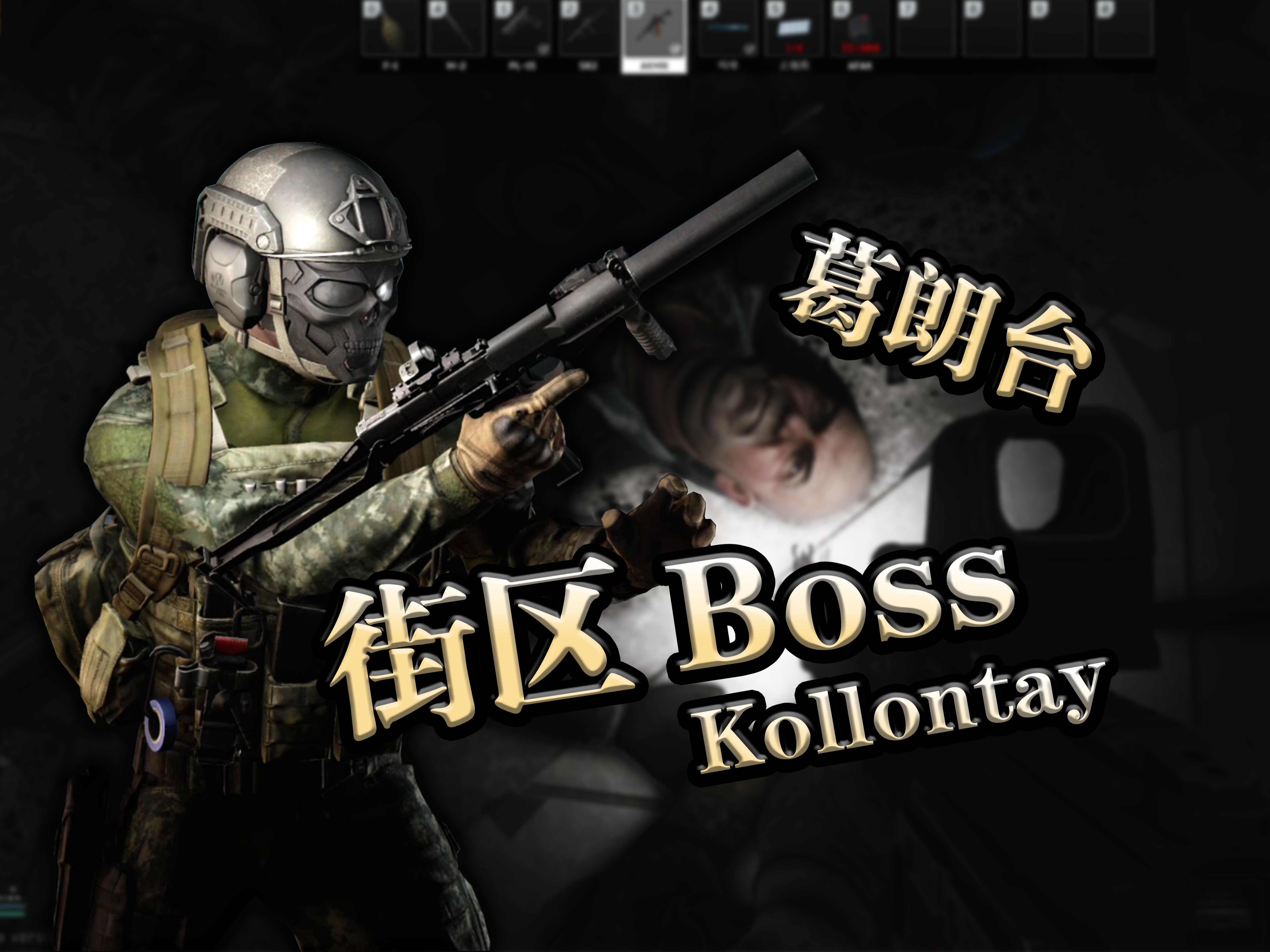 高风险高回报:街区BOSS葛朗台Kollontay攻略哔哩哔哩bilibili