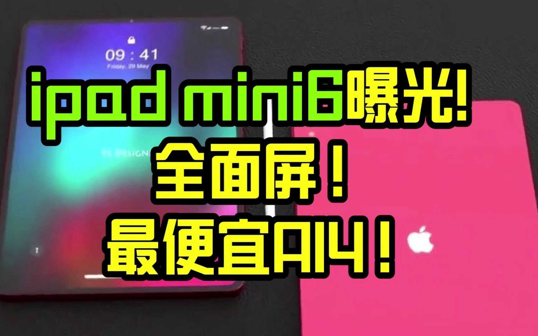 ipad mini6曝光!全面屏!最便宜A14!哔哩哔哩bilibili