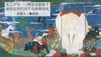 新美の巨人たち伊藤若冲 長沢芦雪 天才絵師が遺した ゆるい が魅力の日本絵画 哔哩哔哩 Bilibili