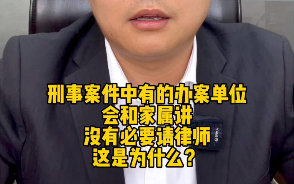 刑事案件中有的办案单位会和家属讲,没有必要请律师,这是为什么?哔哩哔哩bilibili