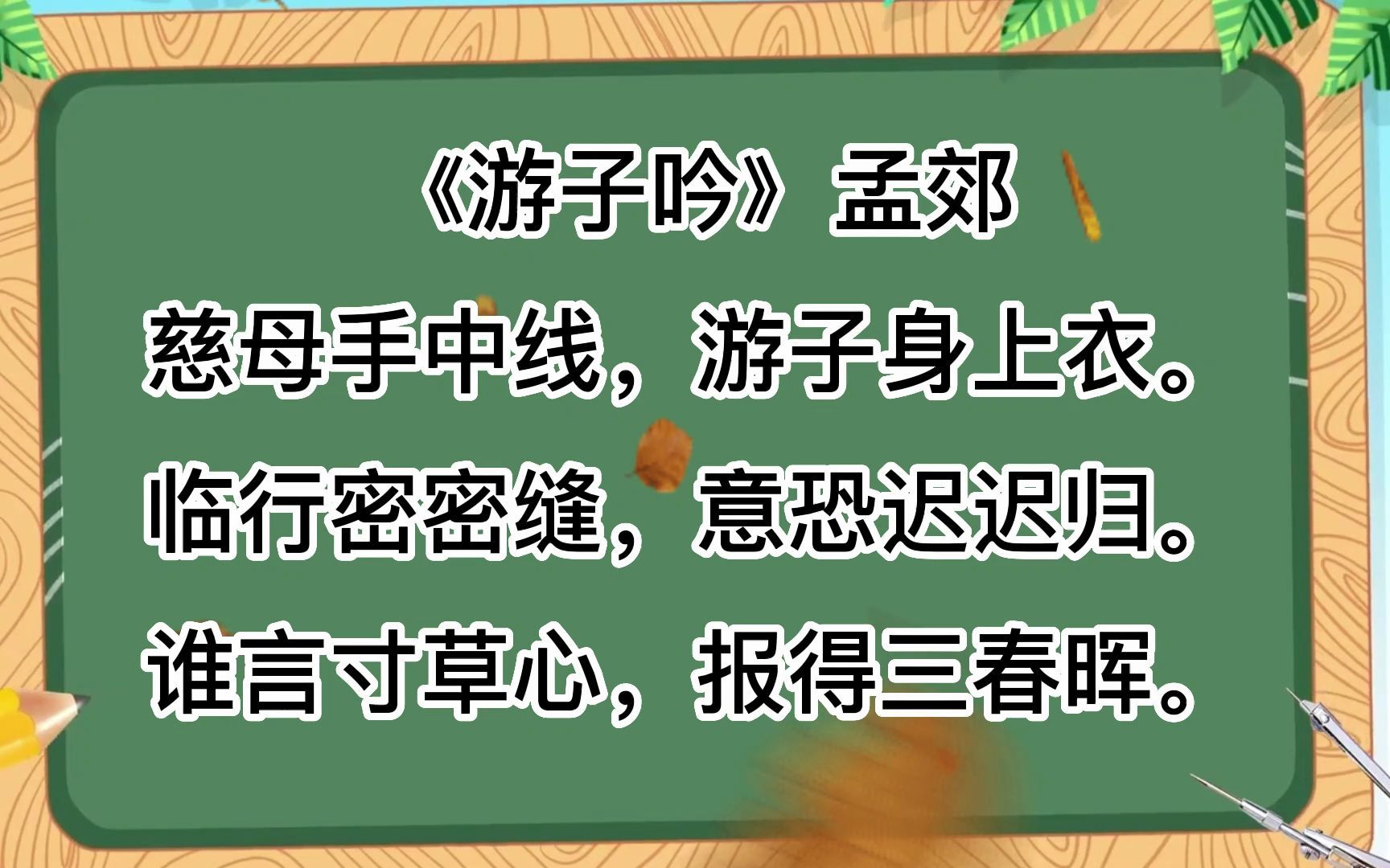 [图]诗词朗诵，《游子吟》孟郊慈母手中线，游子身上衣。临行密密缝，意恐迟迟归。谁言寸草心，报得三春晖。