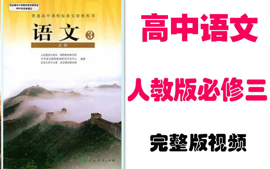 【高中语文】高考语文必修3教材基础视频同步教学网课丨人教版部编统编版必修三丨学习重点最新高考复习2021哔哩哔哩bilibili