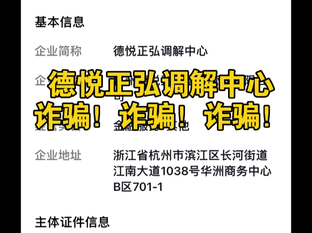 杭州德悦正弘调解中心骗取钱财!!!打着可以调解债务延期的旗号骗取钱财哔哩哔哩bilibili