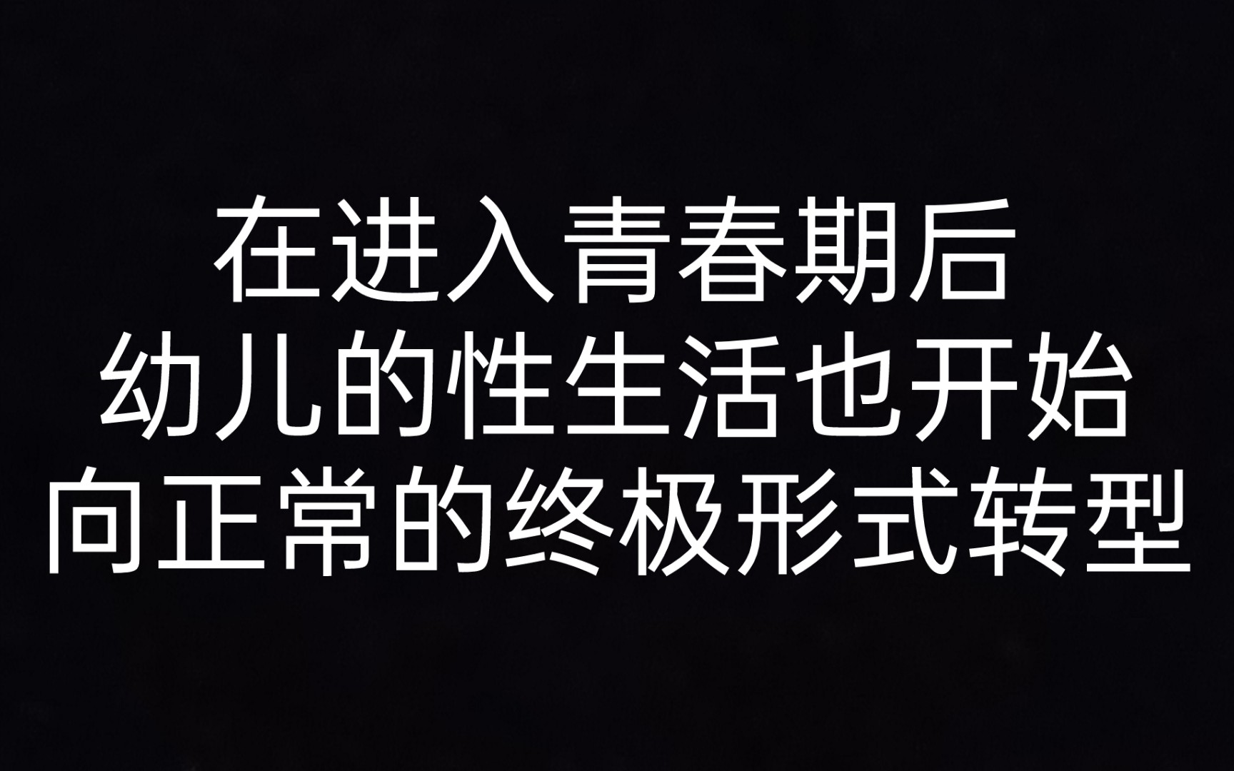 [图]【弗洛伊德】第三章 青春期与“性成熟” 《性学三论》