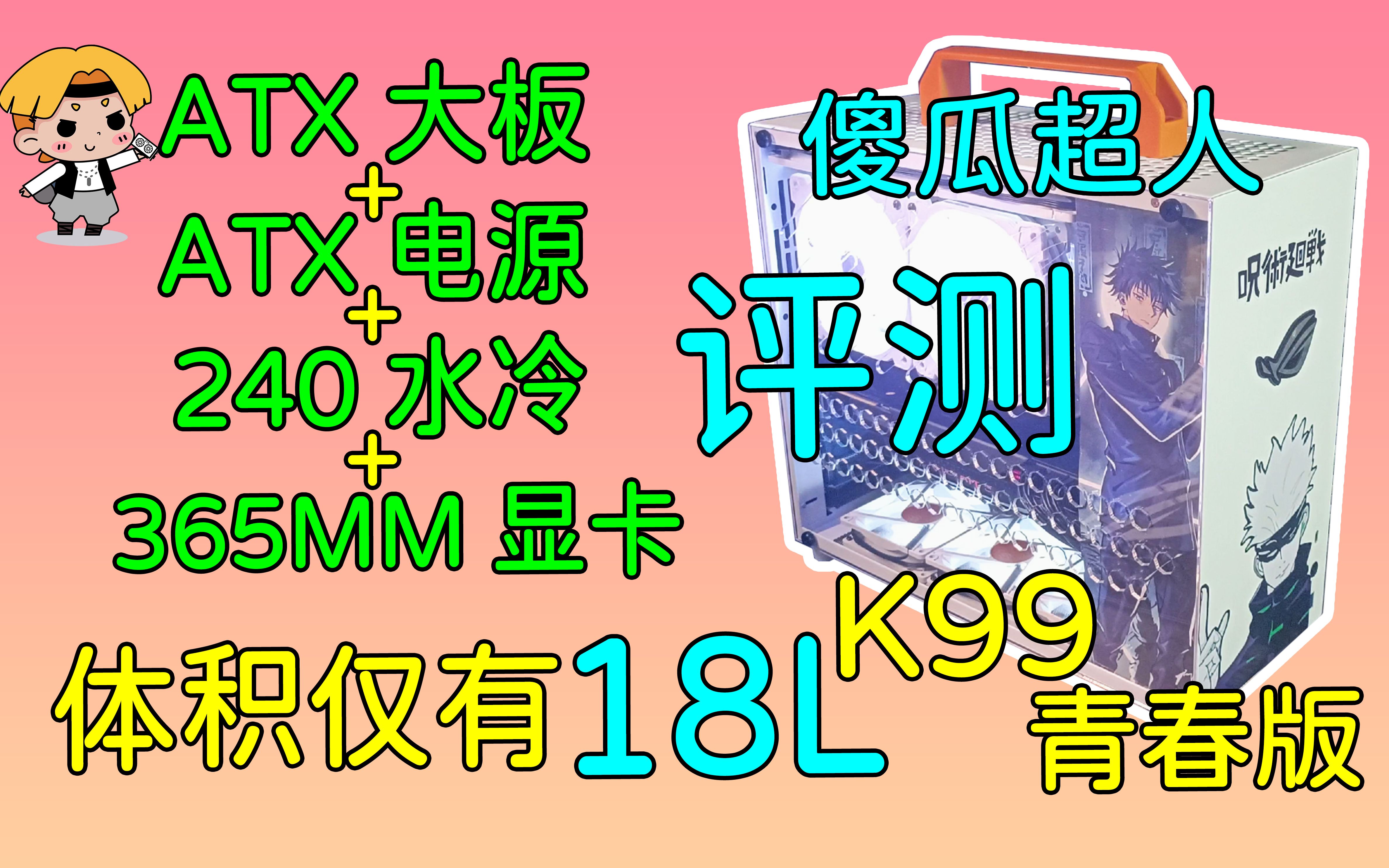 【评测】直接封神?K88的加强升级版这可能是最小的ATX机箱了傻瓜超人K99青春版装机评测哔哩哔哩bilibili