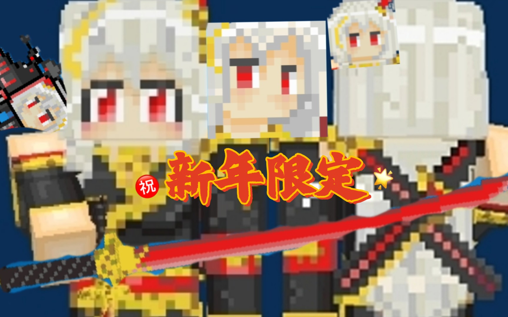 《像素射击》新年限定皮肤发售中(白毛红瞳的露君不来一个吗?