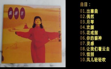 [图]张清芳 出塞曲.偶然.月琴 SACD