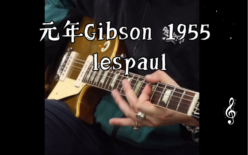 normans | 元年Gibson 1955 lespaul哔哩哔哩bilibili