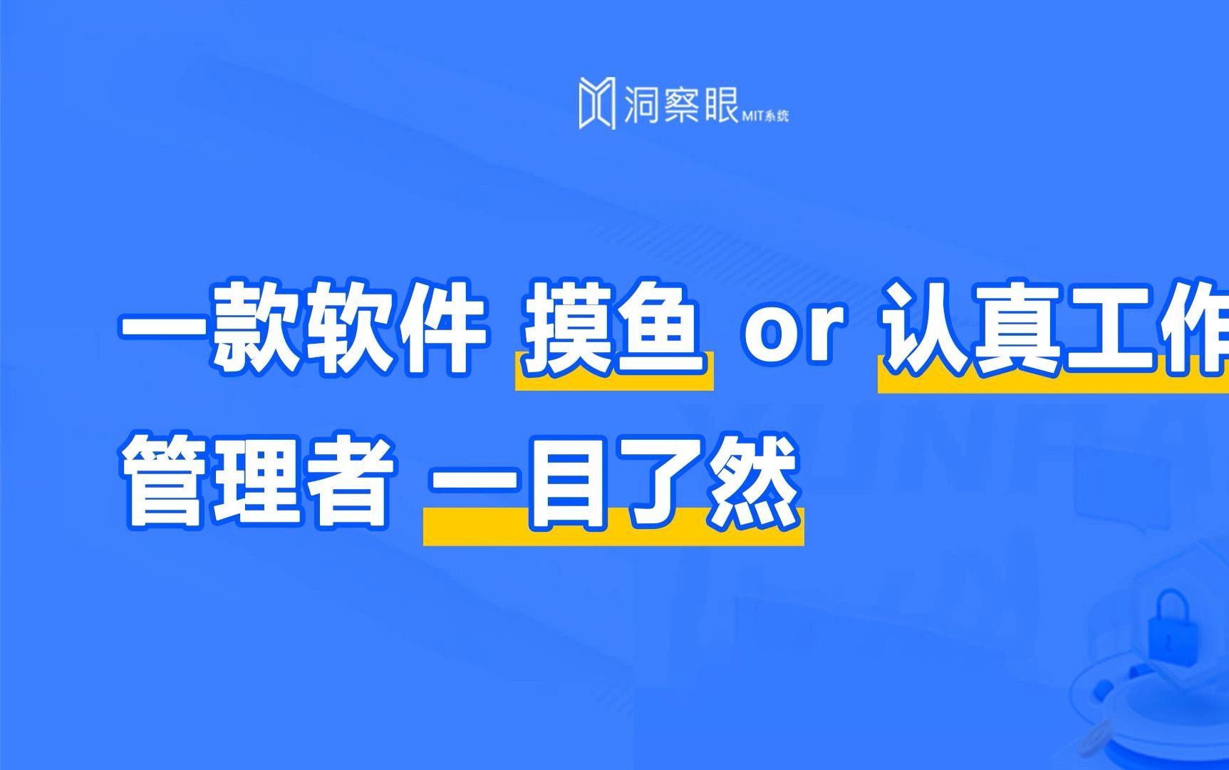 监控员工电脑的黑科技 摸鱼还是工作一目了然 还能有效防泄密哔哩哔哩bilibili