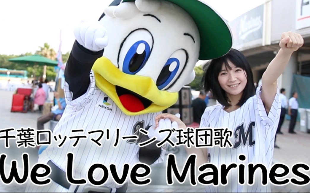 【铃川绚子】We Love Marines哔哩哔哩bilibili