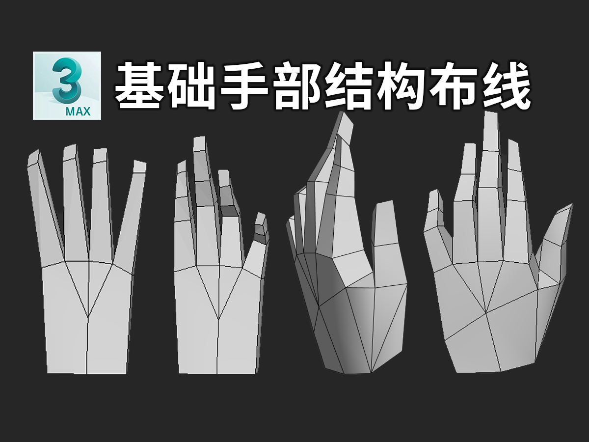 [图]3Dmax建模小技巧|基础手部结构布线技巧讲解|3dmax新手入门