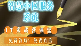 计算机毕业设计项目-nodejs智慧小区服务系统