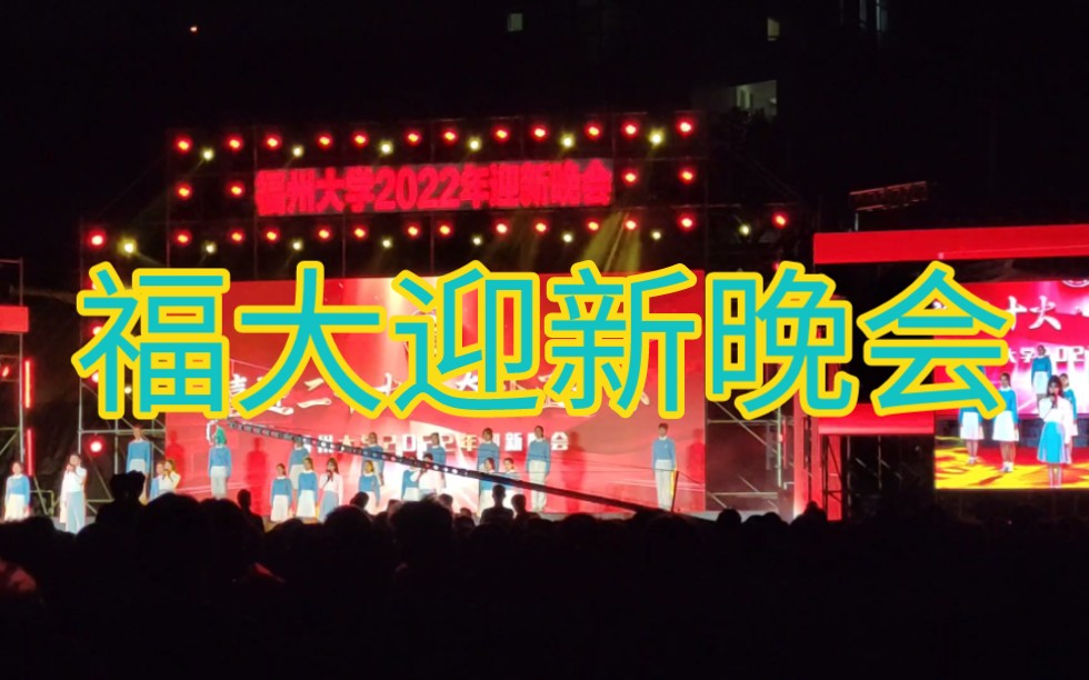 福大迎新晚会-花菜菜哦-花菜菜哦-哔哩哔哩视频