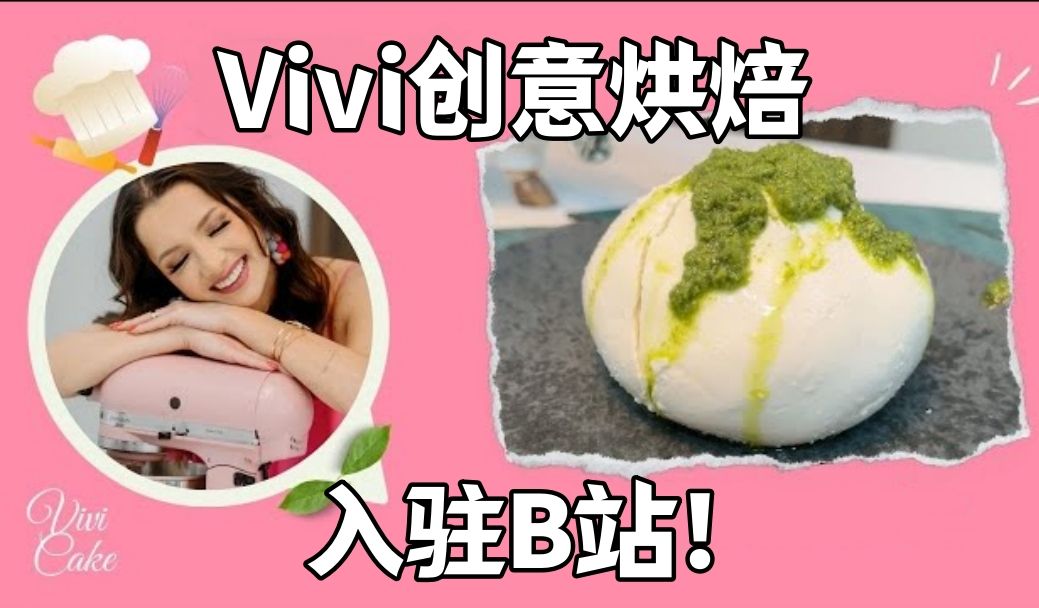 油管达人“Vivi创意烘焙”入驻B站!带你了解马苏里拉奶酪的吃法!哔哩哔哩bilibili