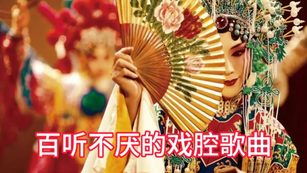 [图]六首百听不厌的戏腔歌曲 如今再听 依旧很惊艳 #戏腔 #古风歌曲 #音乐分享 #牵丝戏