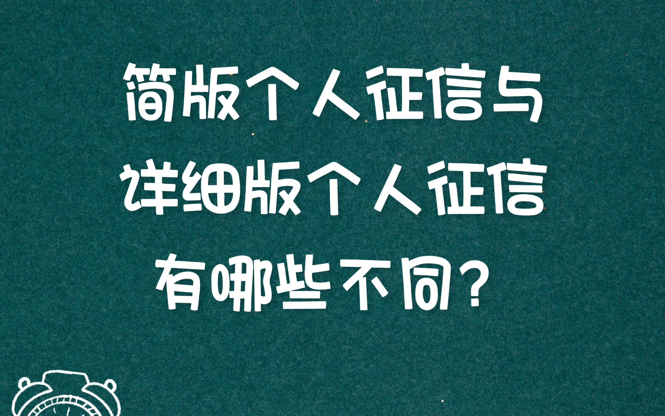 【谈房说贷】第073期:简版个人征信与详细版个人征信有哪些不同?哔哩哔哩bilibili