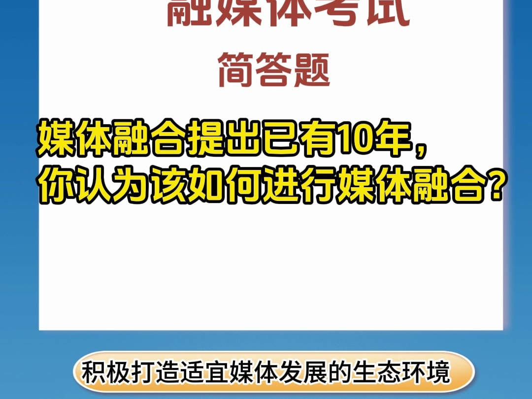 融媒体事业单位笔试考试——简答题哔哩哔哩bilibili