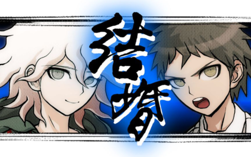 【狛日】uurin老师的狛枝转头(日向创生贺剪辑)