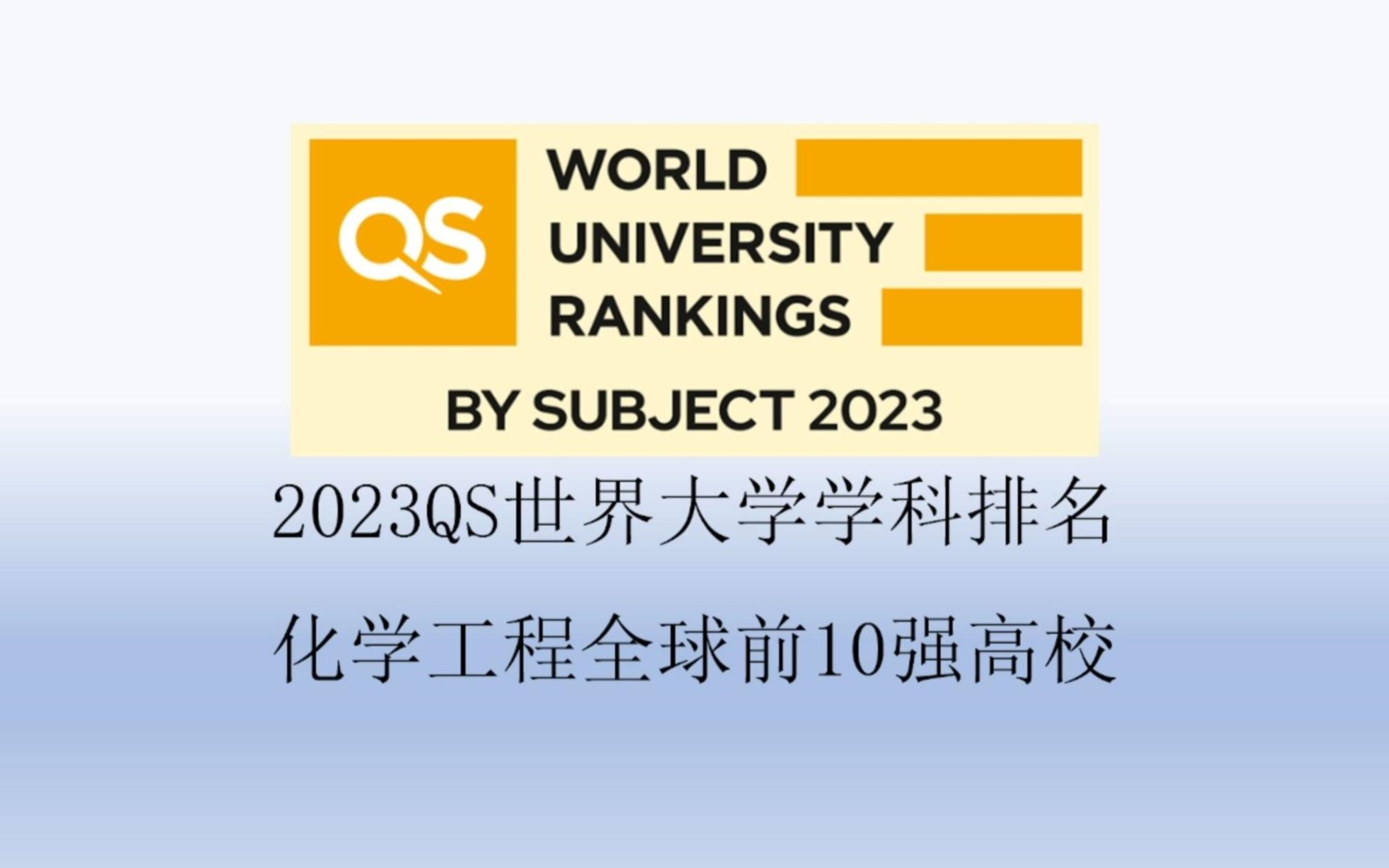 2023QS化学工程全球前10强高校哔哩哔哩bilibili