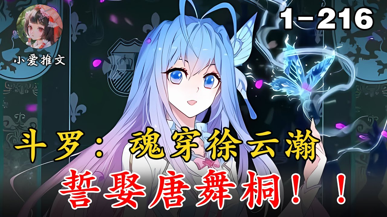 [图]🔥【斗罗爽文】《斗罗：魂穿徐云瀚，誓娶唐舞桐！》💥第1-216章节： 穿越成最强赘婿徐云瀚！！