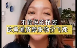 Download Video: 意大利潮妈：为什么它们不允许你说欧美通货膨胀物价飞涨，I450深度专场 不容错过！（2021.10.17）