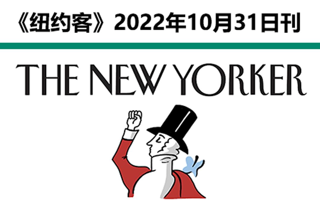 [图]外刊分享 |《纽约客》The New Yorker【2022.10.31】