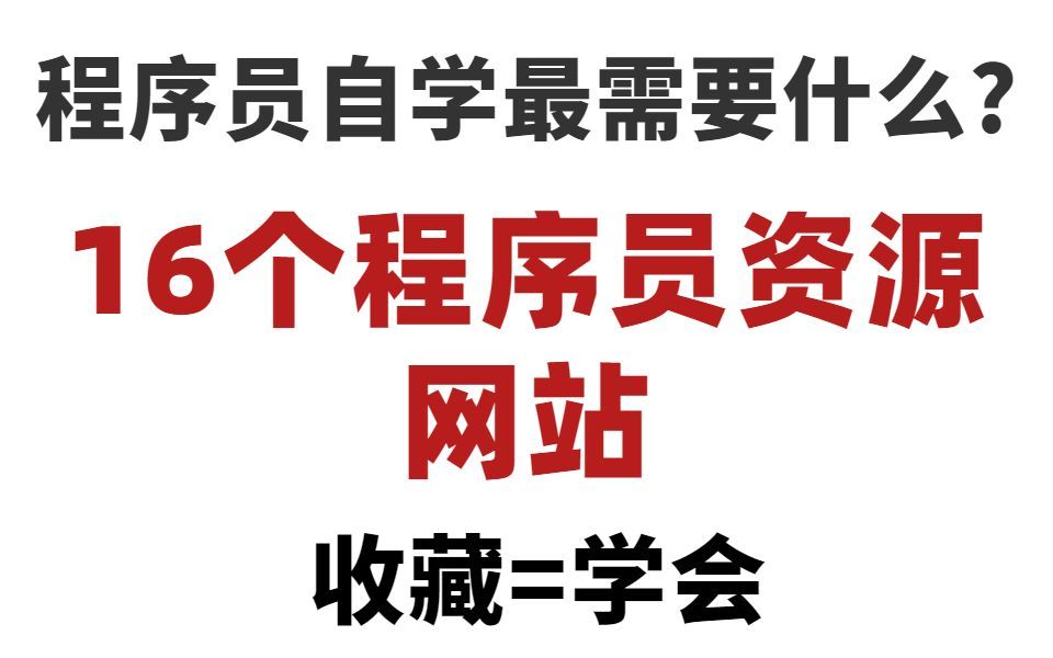 培训机构不想让你知道的16个程序员自学必备资源网站,一年帮你省下几万块哔哩哔哩bilibili