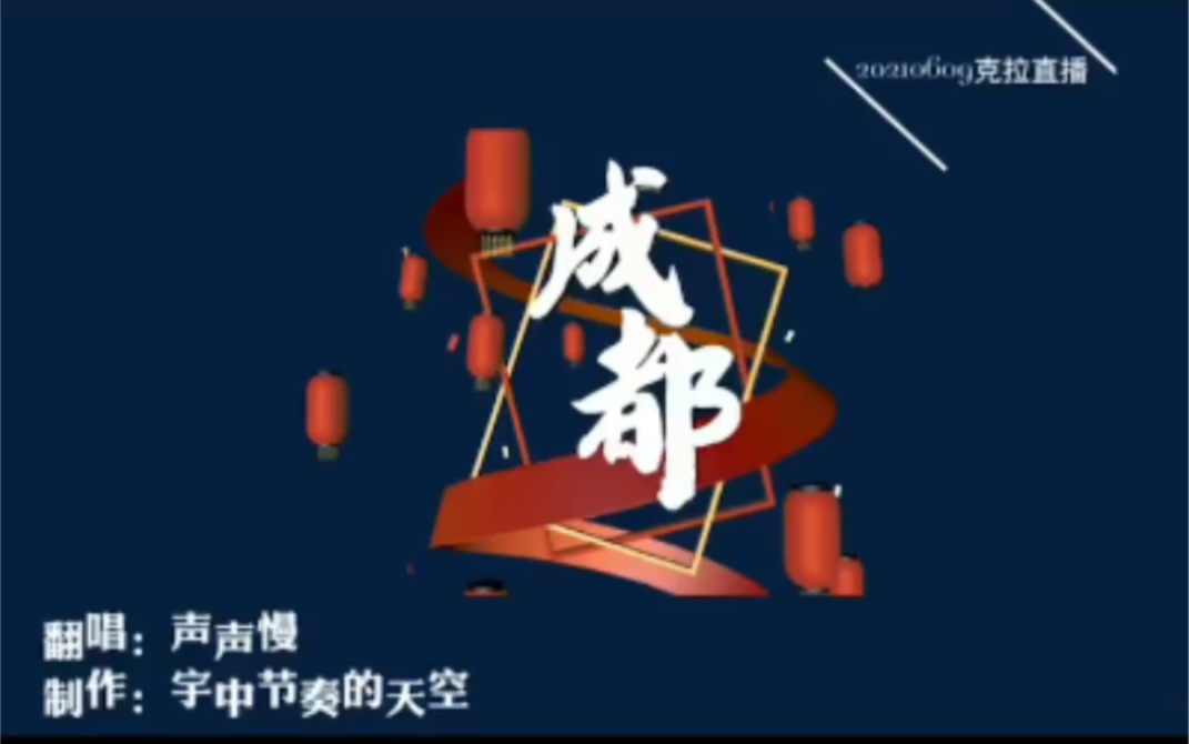 cv声声慢直播合集之成都20210609