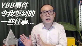 学员问起大马网红YBB事件，令我想起的一些“荒唐往事”...关键字：赚100倍！