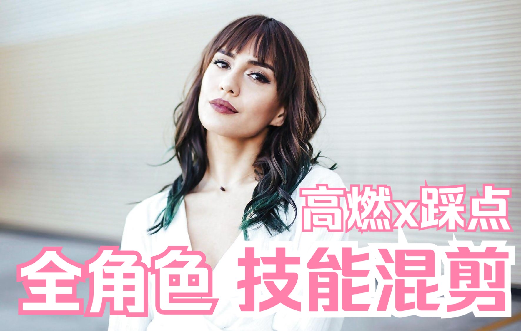 【高清4K】Janice Griffith小姐姐 酷炫卡点大片既视感 Cool混剪哔哩哔哩bilibili