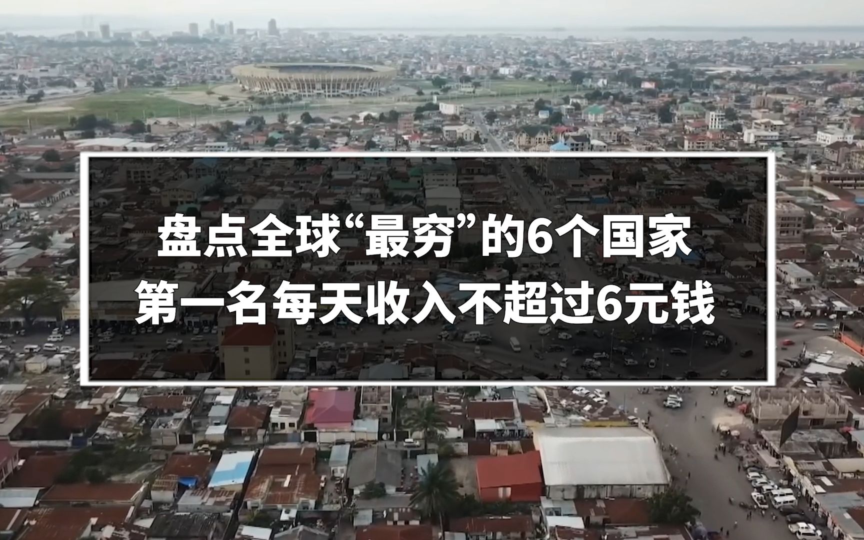 盘点全球“最穷”的6个国家,第一名每月收入竟然都不超过180元钱哔哩哔哩bilibili