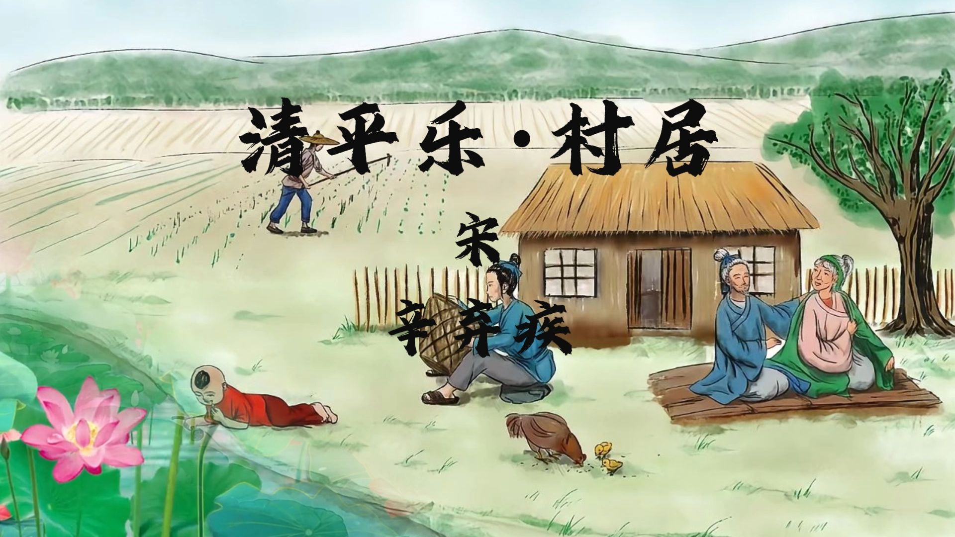 53清平乐·村居朗诵背景视频音乐 可获得无人声,可有字幕可无字幕,有