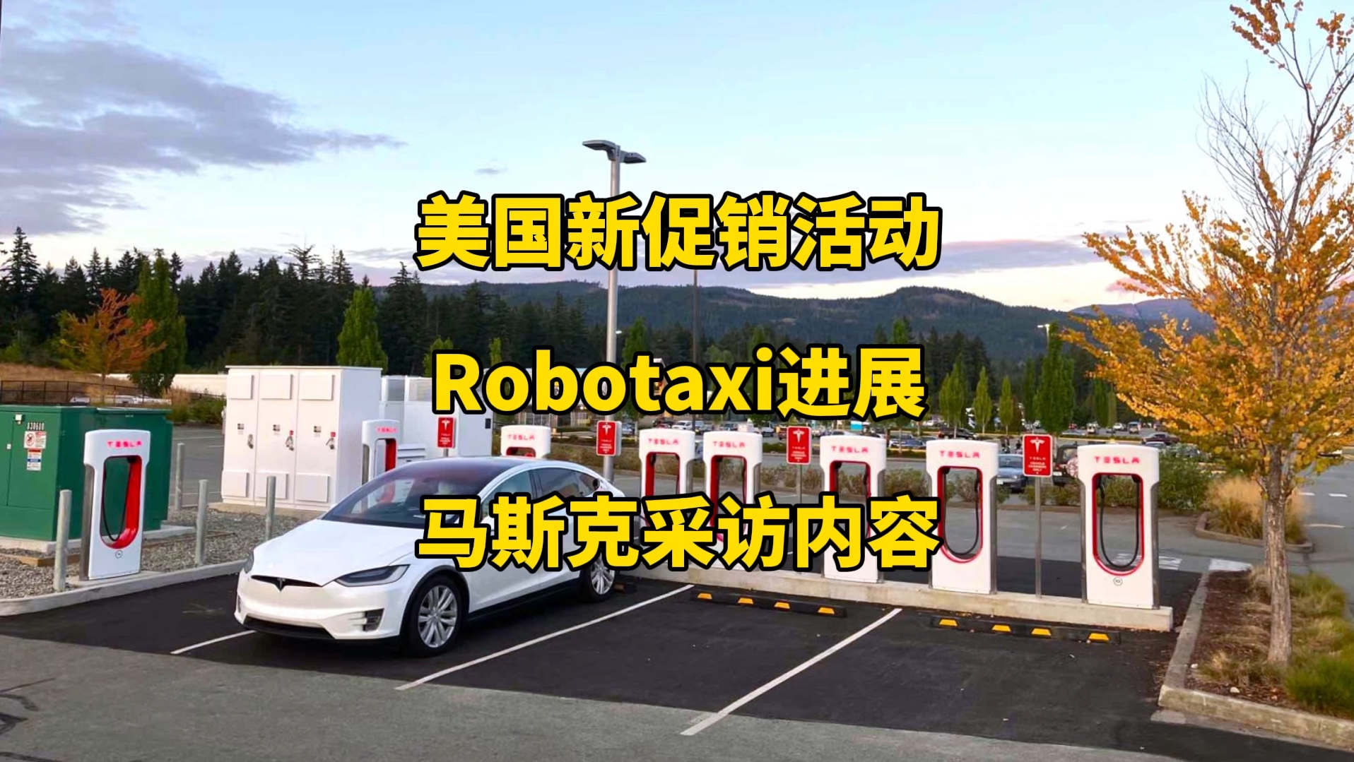 特斯拉每日资讯:美国model3/Y车型新一轮促销,Robotaxi活动最新进展.柏林工厂第40万辆modelY下线,马斯克接受采访谈话内容.哔哩哔哩bilibili