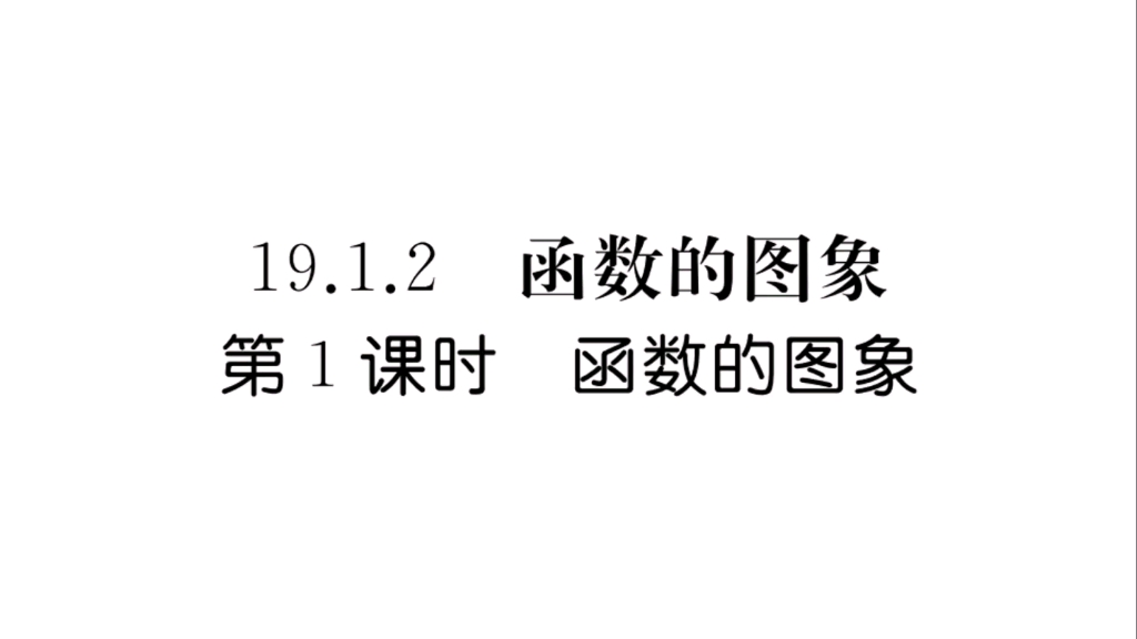 初二数学第19章一次函数19.1.2函数图像练习题哔哩哔哩bilibili