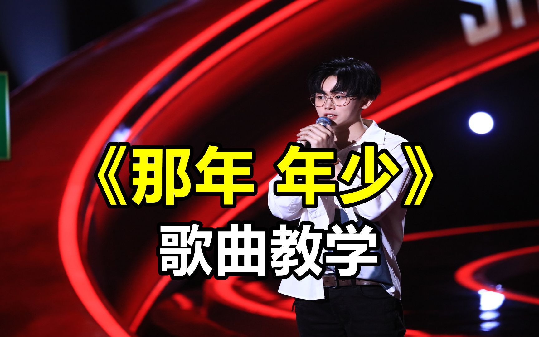 一夜爆火全网的《那年 年少》歌曲教学,超燃超国风,直接上头!