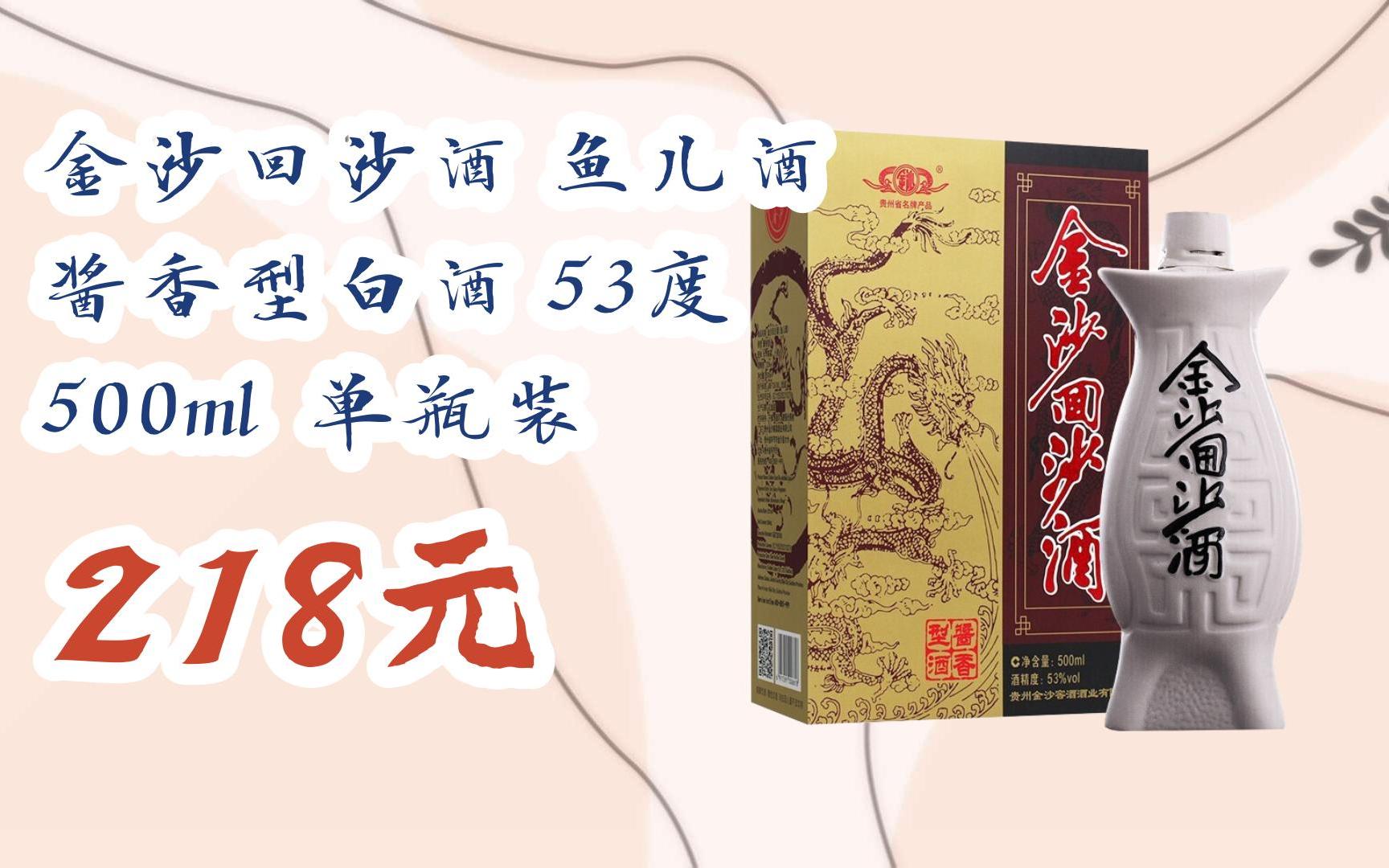 【京东搜 红包大礼包264 领福利】金沙回沙酒 鱼儿酒 酱香型白酒 53度