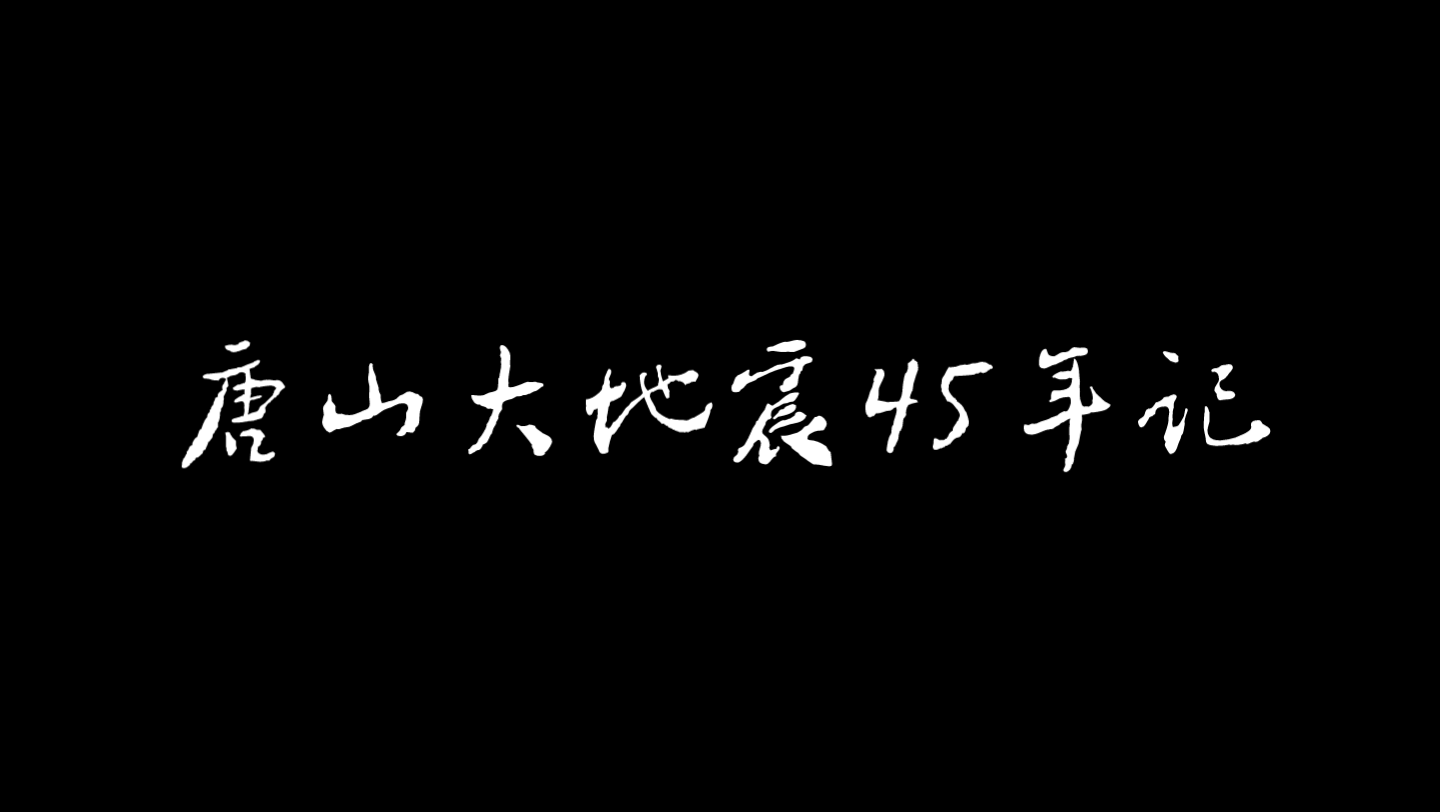 【大学生实践作业】《唐山大地震45年后》 河北政法职业学院哔哩哔哩bilibili