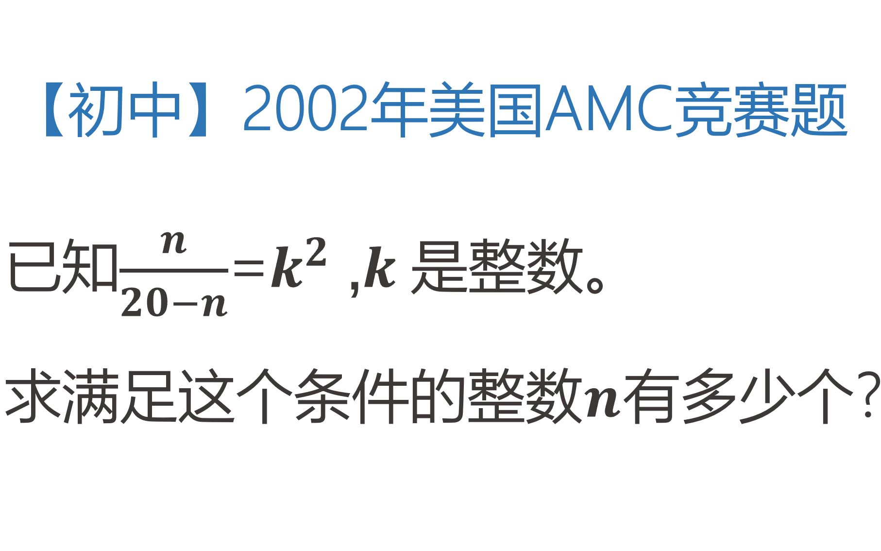 【初中数学】2002年美国数学竞赛,数论分析哔哩哔哩bilibili