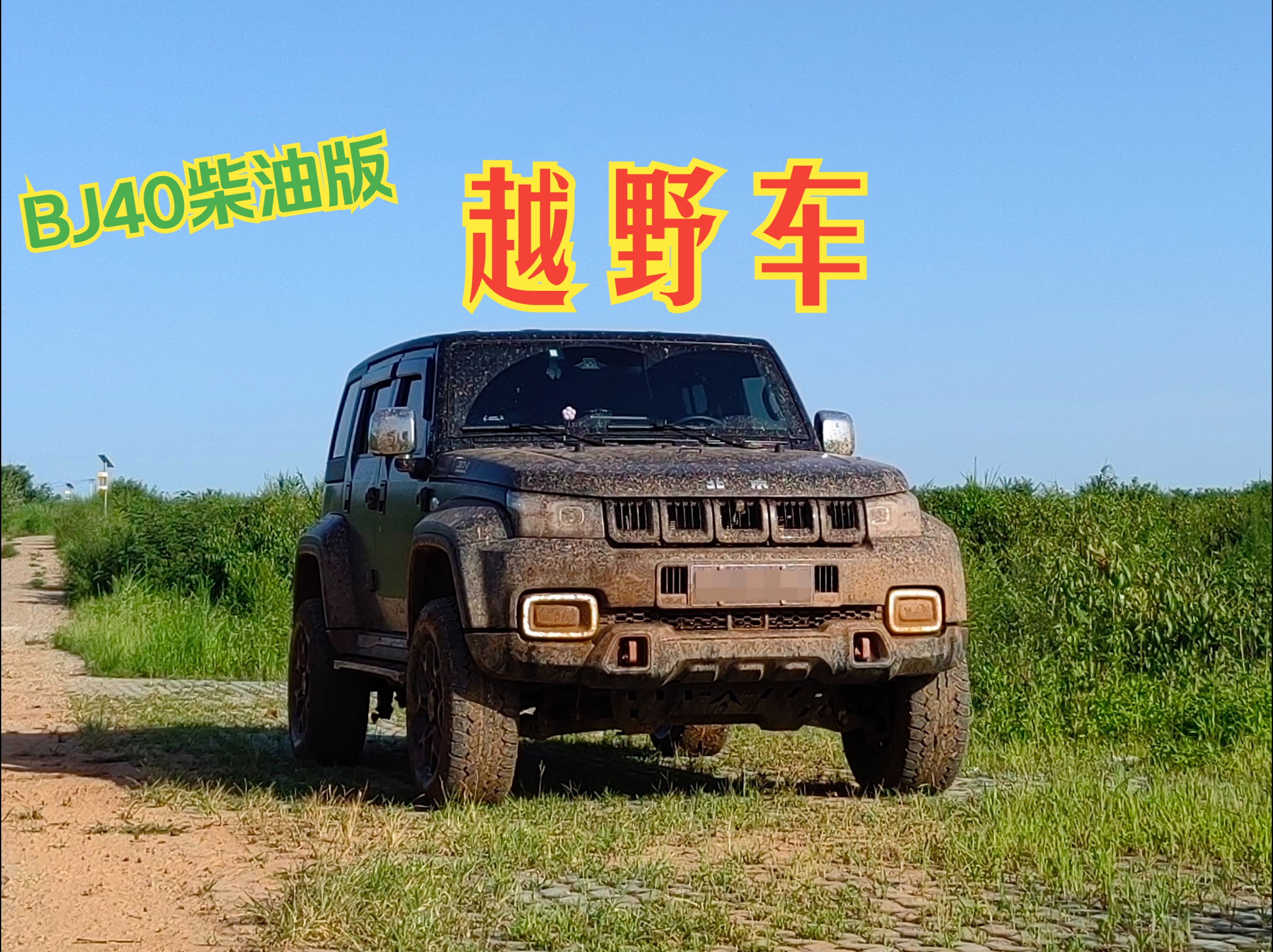 【bj40车内视角】简单走个烂路 bj40 柴油版