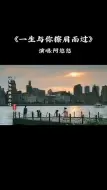 Descargar video: 《一生与你擦肩而过》阿悠悠《完整版》