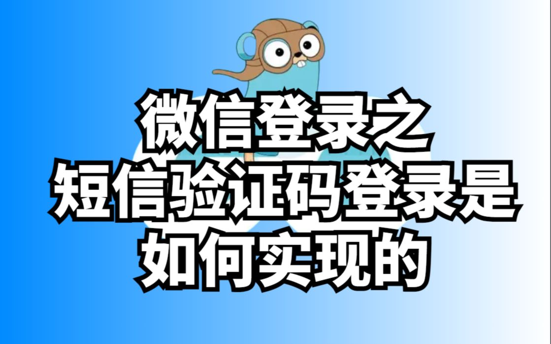 微信登录之短信验证码登录是如何实现的哔哩哔哩bilibili